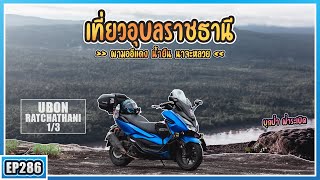 ( EP.286.1 ) FORZA300 เดินทางสู่จังหวัดอุบลราชธานีครั้งแรก เติมน้ำมันกี่ถัง? กับสถานที่สุดแปลกที่เจอ