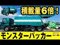 【ひらがな字幕】超巨大10トンパッカー車 登場！ごみ収集車4サイズ並べてみました 第1回 はたらくくるまパッカー探訪 No.110