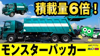 【ひらがな字幕】超巨大10トンパッカー車 登場！ごみ収集車4サイズ並べてみました 第1回 はたらくくるまパッカー探訪 No.110