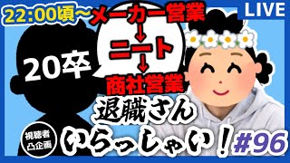 【退職者インタビュー96】意識の低い新卒・就活生・社会人のたまり場【現実逃避雑談】