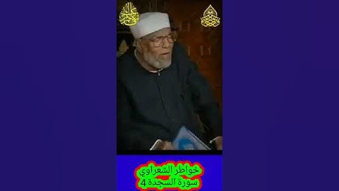 خواطر الشعراوي - 4 حول سورة السجدة #خواطر_الشعراوي