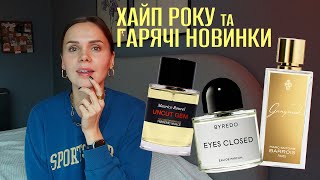 Тестую хайповий Ganymede та гарячі новинки Uncut Gem від Frederic Malle та Eyes Closed від Byredo