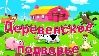 Экологическая тропа. Деревенское подворье(Для презентации 