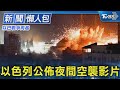 【以巴戰爭再起】以色列公佈夜間空襲影片｜TVBS新聞 @TVBSNEWS01