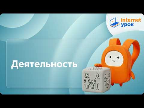Деятельность видеоурок