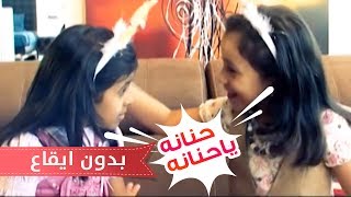 حنانه يا حنانه - بشرى عواد و حنان الطرايره بدون ايقاع