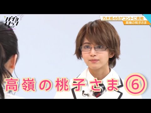 ノギザカスキッツ ACT2『高嶺の桃子さま』⑥※尺の都合で１話を脅威の⑥分割してあります。説明欄にリンクがあります。