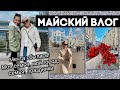 🌷МАЙСКИЙ ВЛОГ🌷 МОЯ МЕЧТА СБЫЛАСЬ! МОЙ ДОМ, СЕМЬЯ, МАЙСКИЕ ПРАЗДНИКИ В КРУГУ БЛИЗКИХ