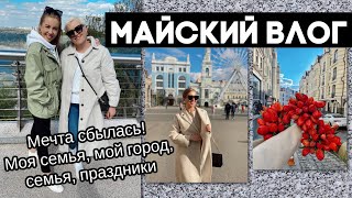 🌷МАЙСКИЙ ВЛОГ🌷 МОЯ МЕЧТА СБЫЛАСЬ! МОЙ ДОМ, СЕМЬЯ, МАЙСКИЕ ПРАЗДНИКИ В КРУГУ БЛИЗКИХ