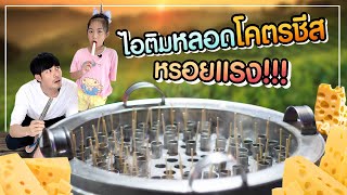 Ep.46 - ไอติมหลอดชีสยืดดดดด ร้อนๆแบบนี้มีหนาว!!!! | Tana and Everyhis