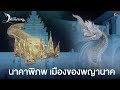 นาคาพิภพ เมืองของพญานาค | มณีนาคา ช่อง8 | HIGHLIGHT EP.1