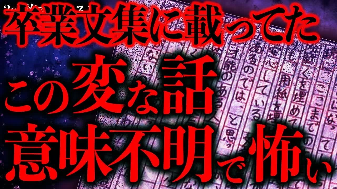 【マジで謎すぎる話まとめ75】卒業文集に載っていたこの話→意味がわからなさすぎて怖いです…【2ch怖いスレ】【ゆっくり解説】