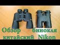 Бинокль "Nikon" 20X50 Китай!!!