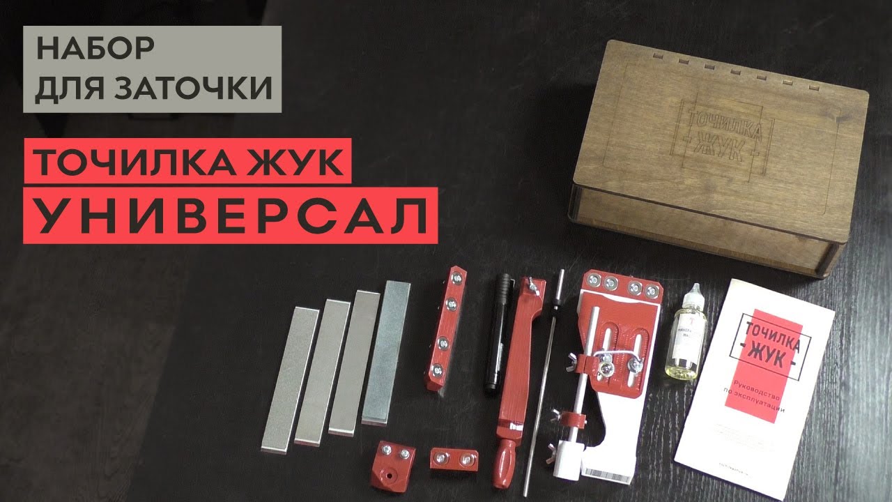 ЖУК УНИВЕРСАЛ набор для заточки - YouTube