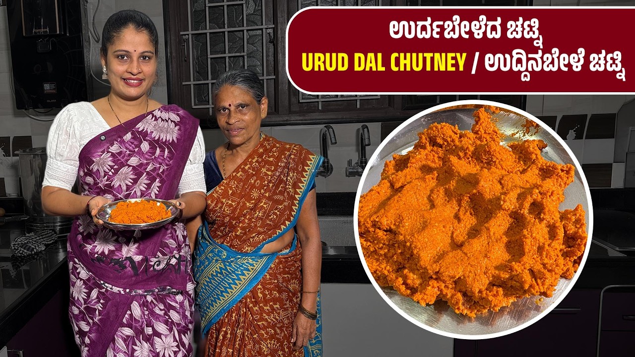 ಉರ್ದಬೇಳೆದ ಚಟ್ನಿ 😋👌| ಉದ್ದಿನಬೇಳೆ /Urud Dal ಚಟ್ನಿ ।|ಅಮ್ಮಗ್‌ Comments ತೂದ್‌ ಮಸ್ತ್‌ ಖುಷಿ ।#thudardhabolpu