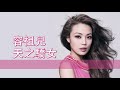 粵MP3 Joey 容祖兒 天之驕女 歌詞同步 