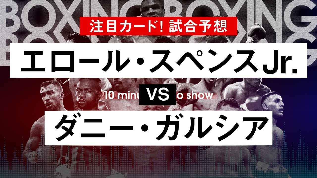 ボクシングラジオ エロール スペンスjr Vs ダニー ガルシア 試合予想 Youtube