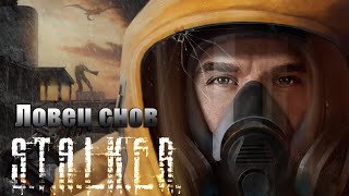 S.T.A.L.K.E.R. Ловец снов (ОБТ) Рыжий лес #4