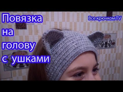 Как связать повязку на голову крючком с ушками