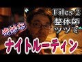 【ナイトルーティン】整体師ツツミの奇妙な生態 の動画、YouTube動画。