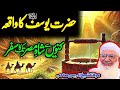 حضرت یوسف علیہ السلام کا مکمل تفصیلی واقعہ مولانا شیخ ادریس صاحب پشتو بیان   
