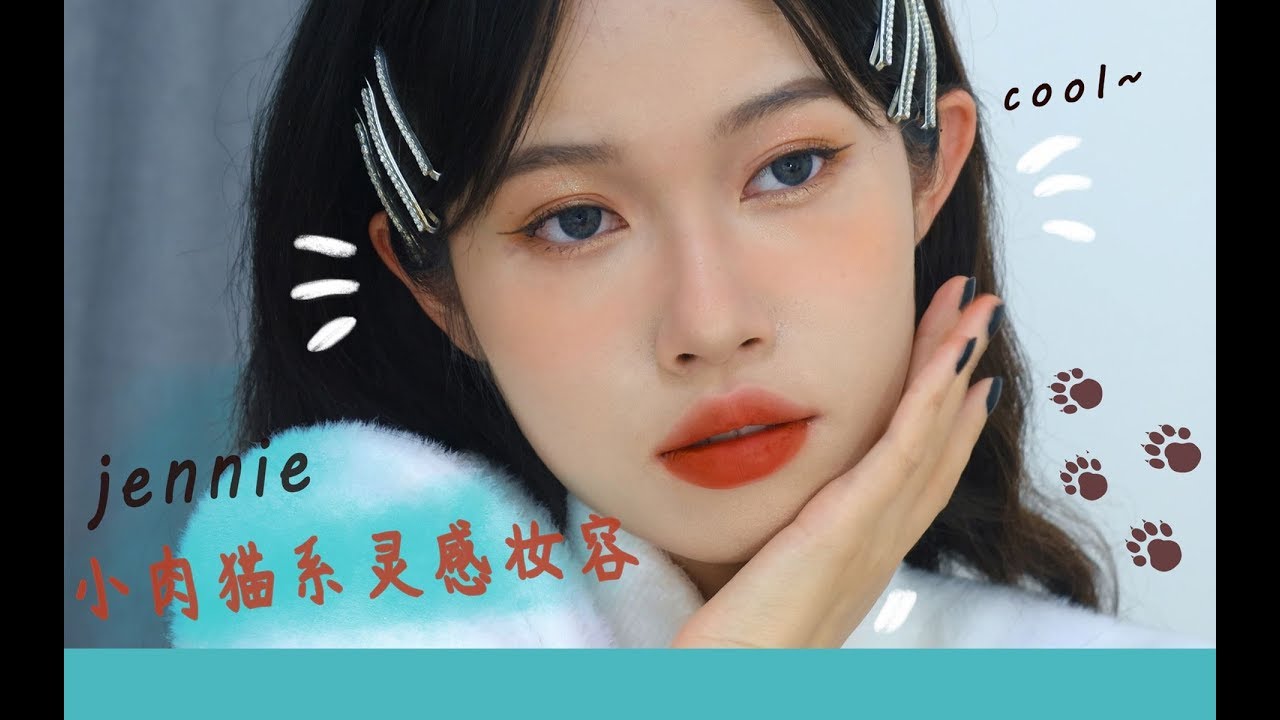 Jennie小肉猫系灵感妆容 - YouTube