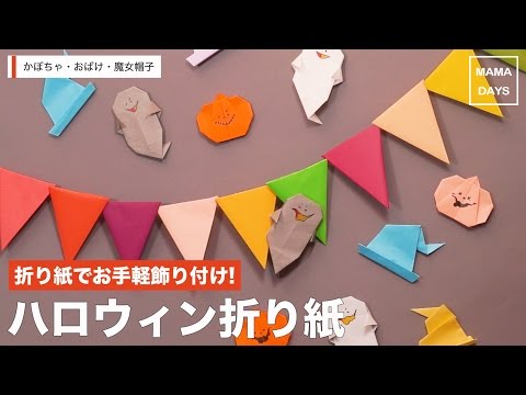 折り紙でお手軽飾り付け ハロウィン折り紙 Youtube