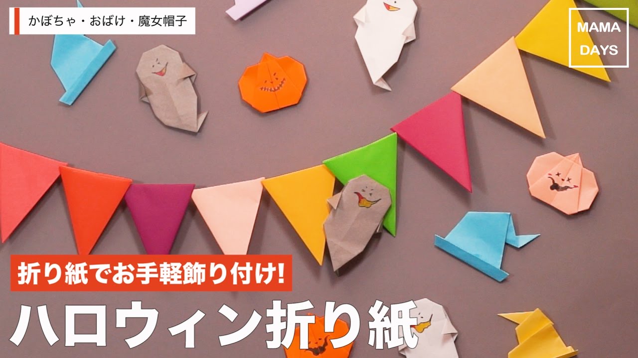 折り紙でお手軽飾り付け ハロウィン折り紙 Youtube