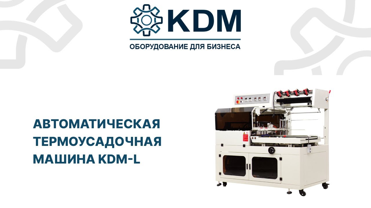 Автоматическая термоусадочная машина KDM-L - YouTube