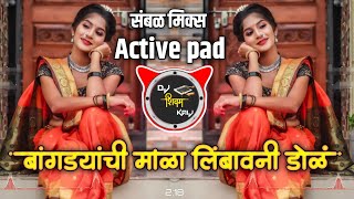 बांगड्याची माळ लिंबावानी डोळ डीजे सॉंग | bangdyachi mal limbavali dol | Active pad sambal mix