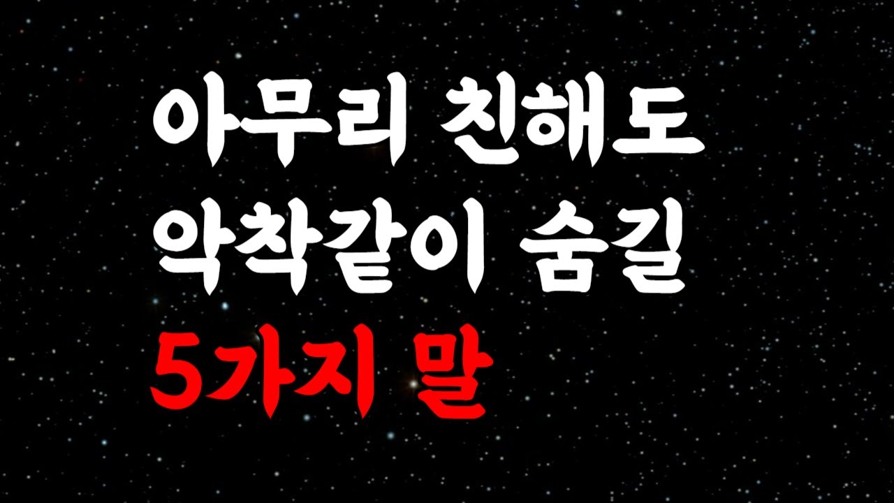 Outline Video 모르면 당한다. 반드시 침묵해야 하는 5가지 | 무슨 일이 있어도 입 밖에 내지 마라ㅣ절대 함부로 속마음을 드러내지마라ㅣ철학ㅣ명언ㅣ처세술ㅣ인간관계ㅣ오디오북