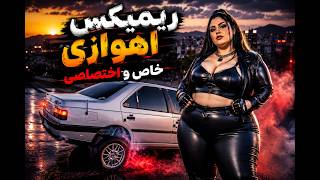 آهنگ شوتی عربی اهوازی جدید | ریمیکس خفن و اختصاصی