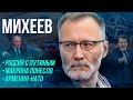 МИХЕЕВ: судьбоносность выборов в России / Макрон "обмельчал" / Вернется ли Украина к себе самой? image