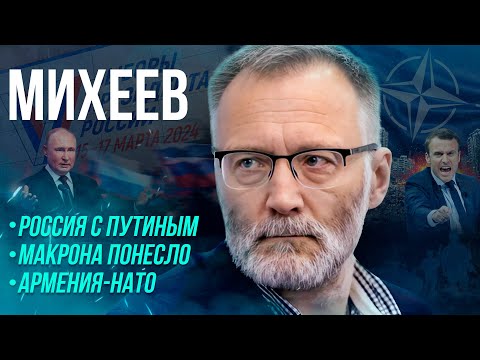 Михеев: Судьбоносность Выборов В России Макрон Обмельчал Вернется Ли Украина К Себе Самой