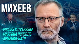 МИХЕЕВ: судьбоносность выборов в России / Макрон "обмельчал" / Вернется ли Украина к себе самой? image