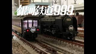 銀河鉄道999 THE GALAXY EXPRESS 999 KATO C62 Ⅱ 音声 ドラフト