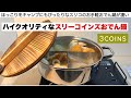 スリーコインズおでん鍋がハイクオリティでアウトドアにぴったり【キャンプ道具】