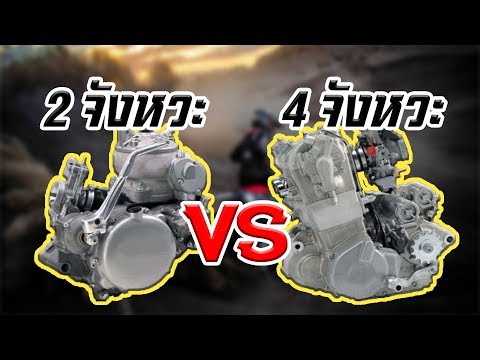 วีดีโอ: เครื่องยนต์ 2 รอบหรือ 4 รอบดีกว่ากัน?