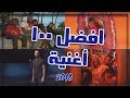 افضل 100 أغنية اجنبية جديدة 2018