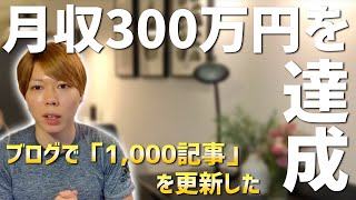 【実体験】ブログを1,000記事ほど書いたら、月300万くらい稼げた話