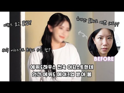 (sub soon) 광고 아님🙅🏻‍♀️ 에뛰드하우스 전속 아티스트한테 인간 에뛰드 메이크업 받아 봄 (전속 아티스트 추천템⋅숨겨진 꿀템)