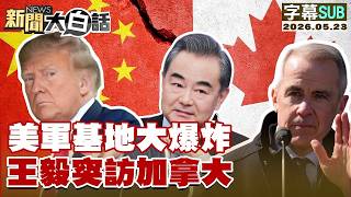 【SUB】美軍基地大爆炸 王毅突訪加拿大【#TVBS財經 X #新聞大白話】20260523 #字幕版 #王毅 #加拿大