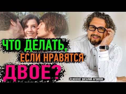 Видео: Как выбрать между двумя парнями, когда вы порваны и не можете решить