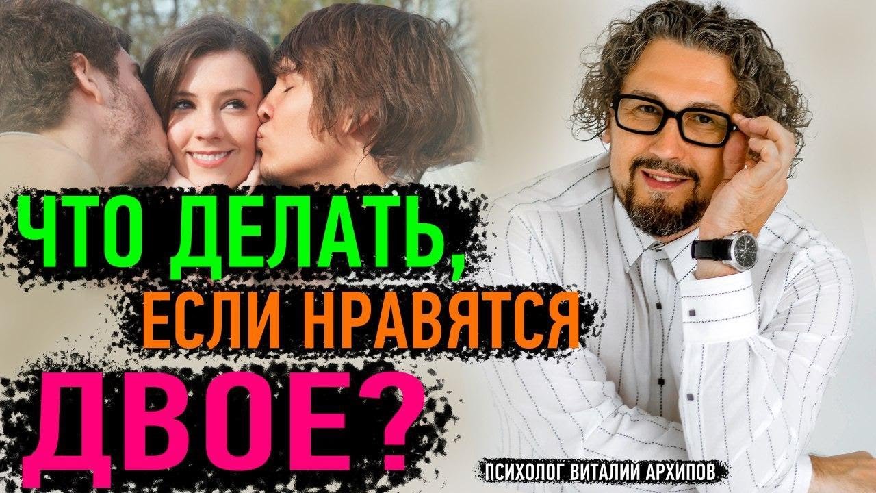 Что делать, если нравятся двое