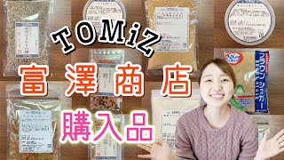 【主婦おすすめ】富澤商店の便利で美味しい食品の購入品紹介【試食もする】ママ