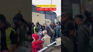 москва-ташкент автобус санкт-петербург-ташкент автобус #avtobusmoskvatashkent москва-бухара автобус
