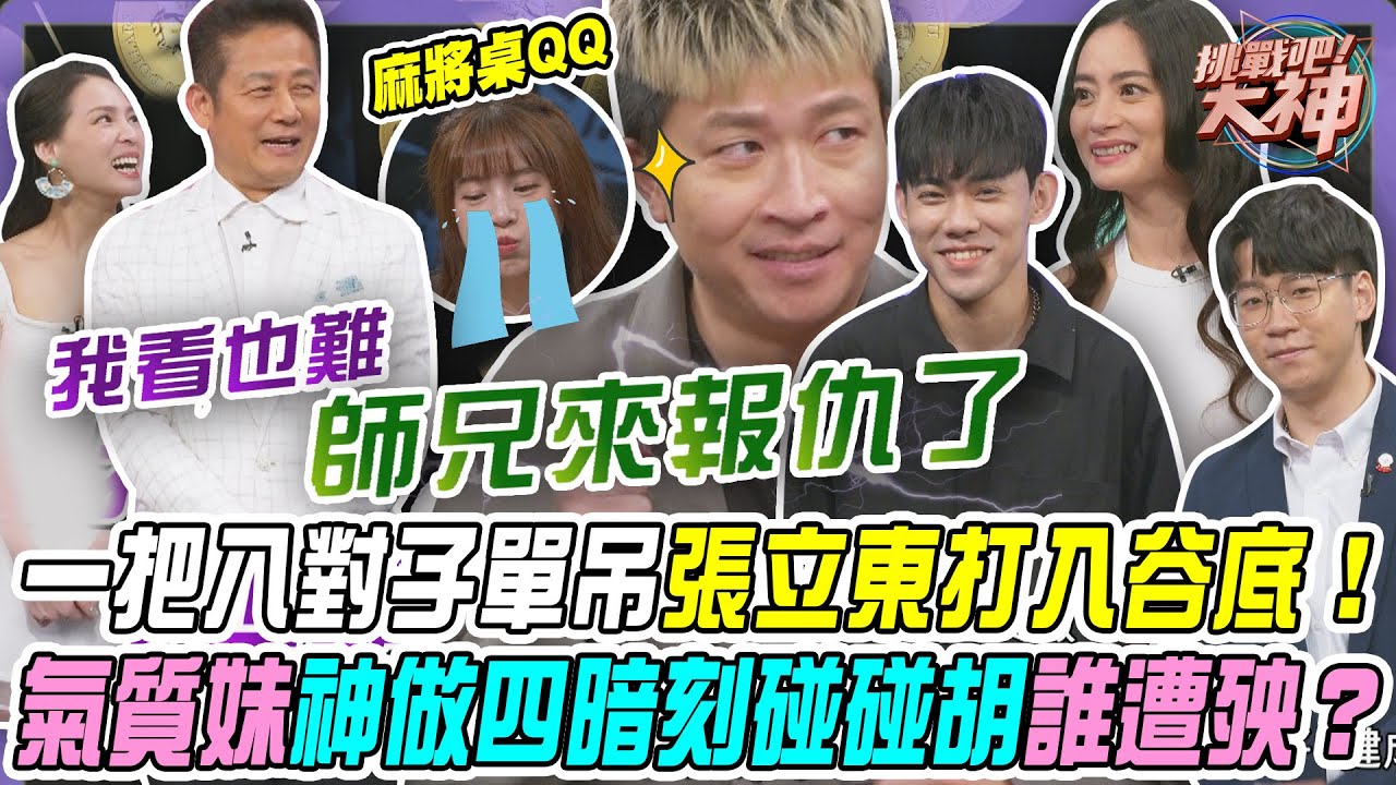 【挑戰吧大神】一把八對子單吊把張立東打入谷底！氣質妹神做四暗刻碰碰胡誰人遭殃？！完整版_20250814（陳相合、張立東、PEGGY、鄭健成）【好能攝MaCatide®Pro】