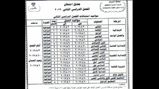 جدول امتحانات الصف الثاني الاعدادي الترم الثاني 2019 محافظة الشرقية