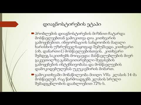 ეკა ჯანიაშვილის პედაგოგიური პრაქტიკის კვლევა