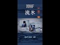 BBHF『流氷』Cover #Shorts